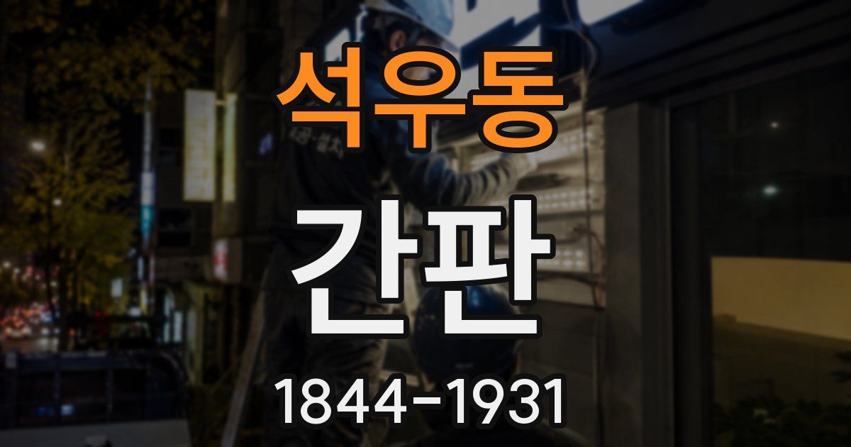 석우동 간판