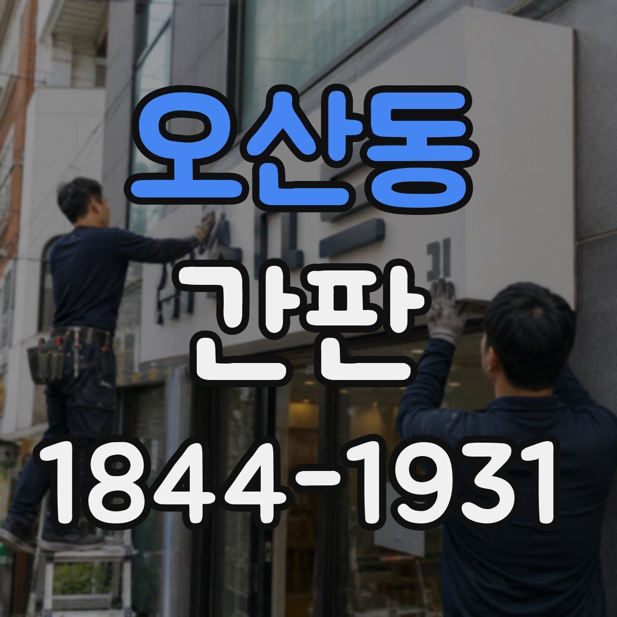 오산동 간판