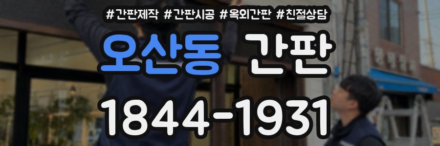 오산동 간판