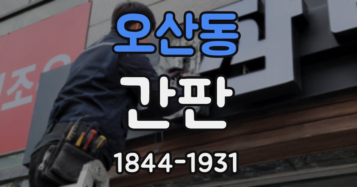 오산동 간판