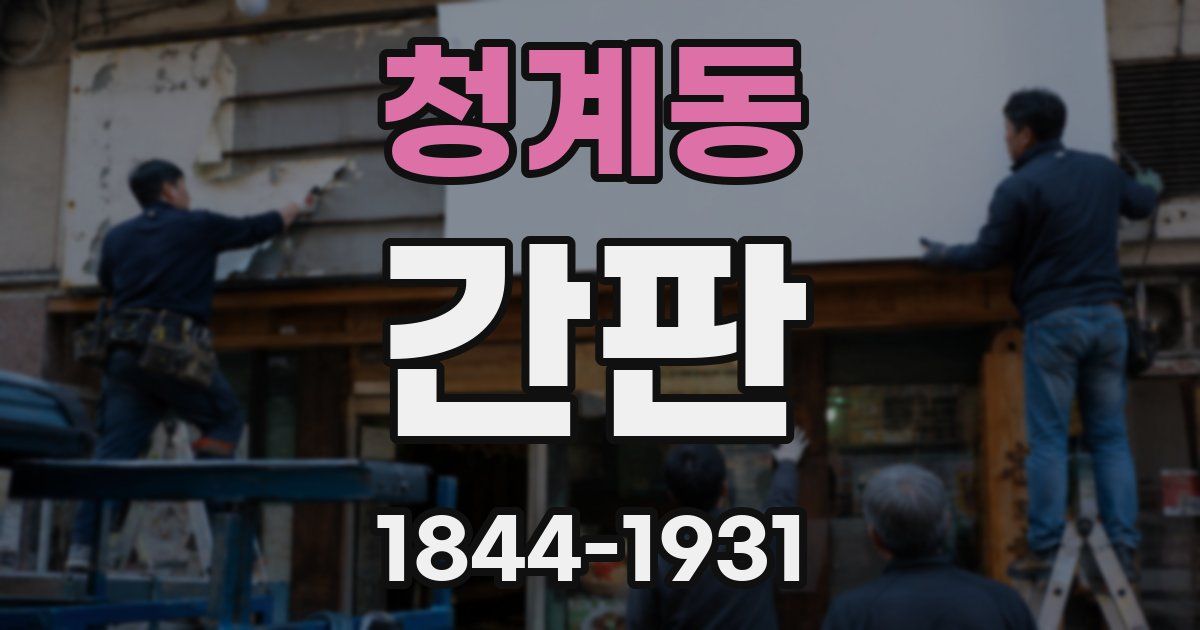 청계동 간판