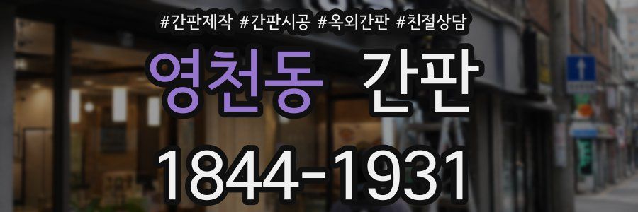 영천동 간판