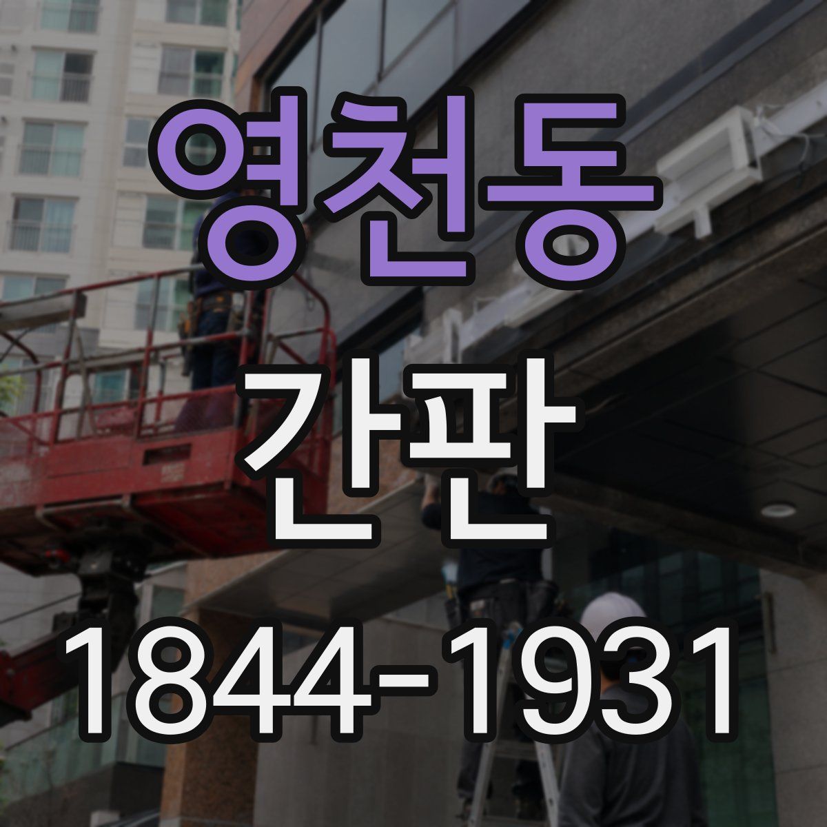 영천동 간판