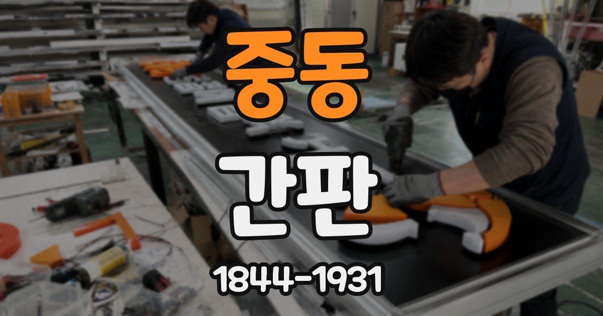 중동 간판