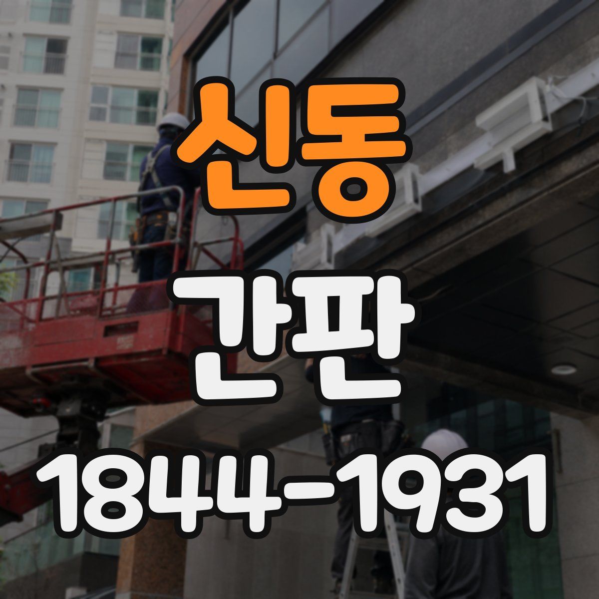 신동 간판