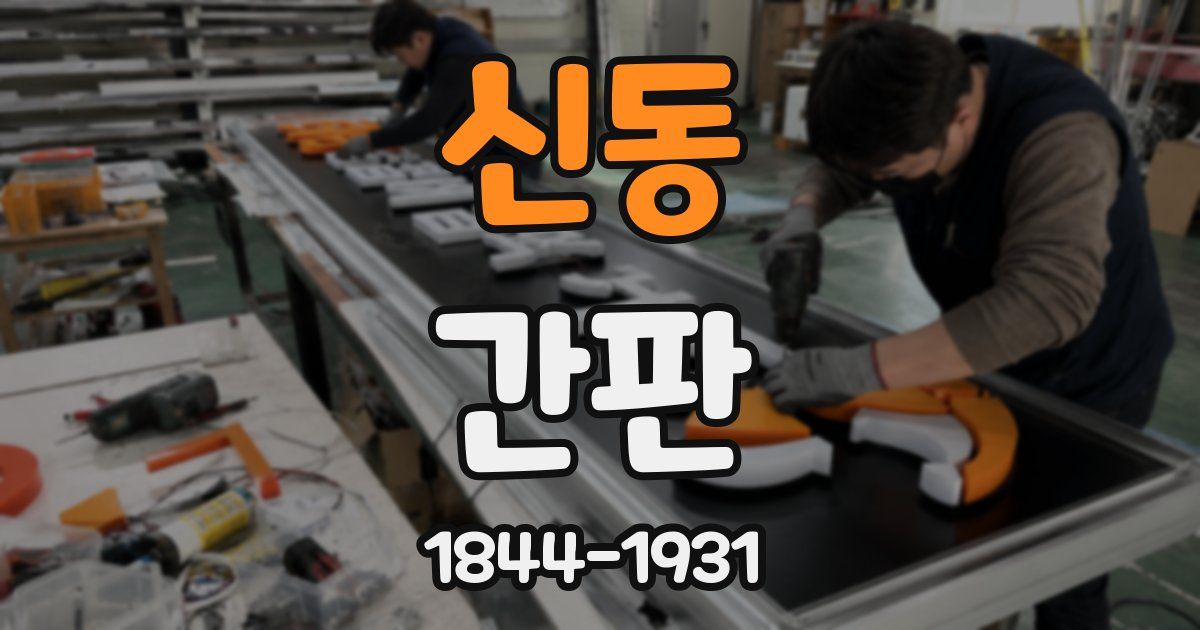 신동 간판