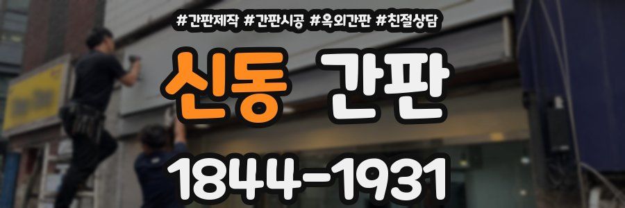 신동 간판