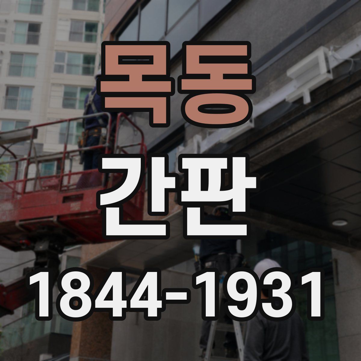 목동 간판