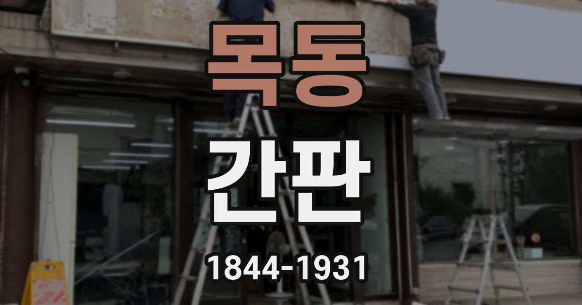 목동 간판