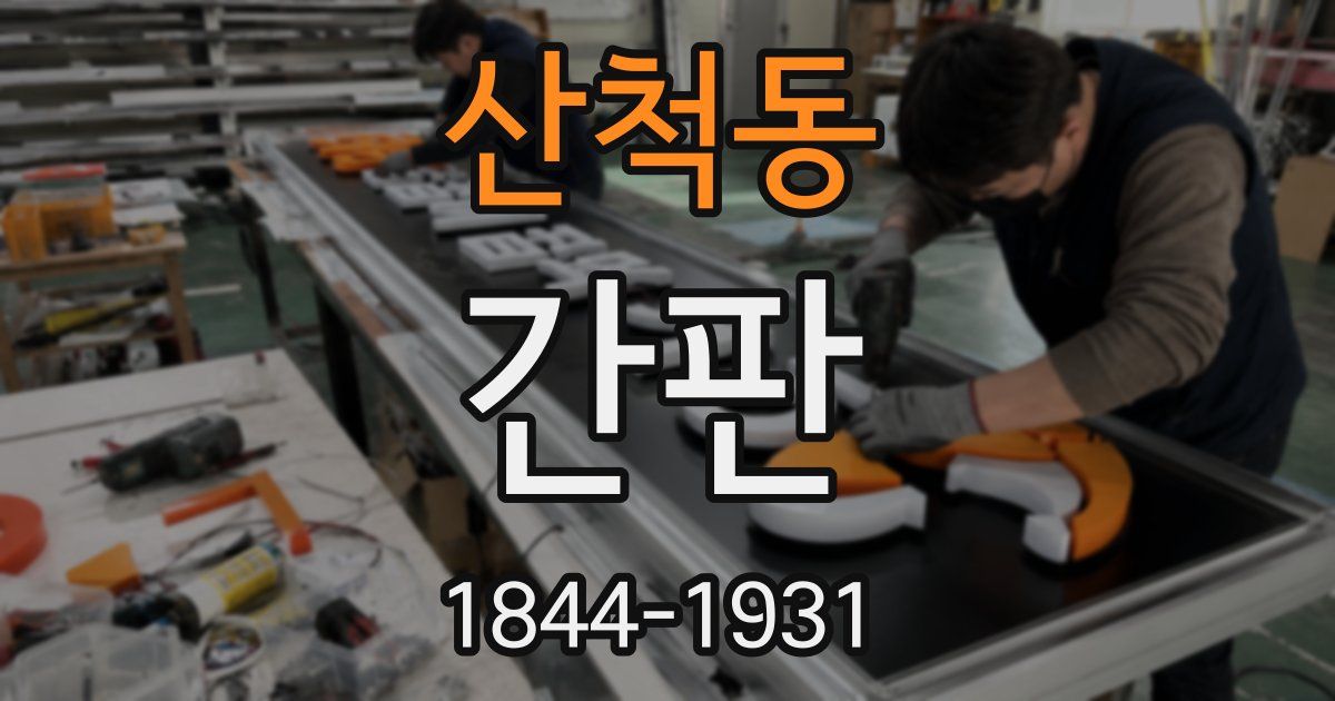 산척동 간판