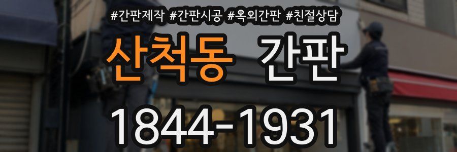 산척동 간판