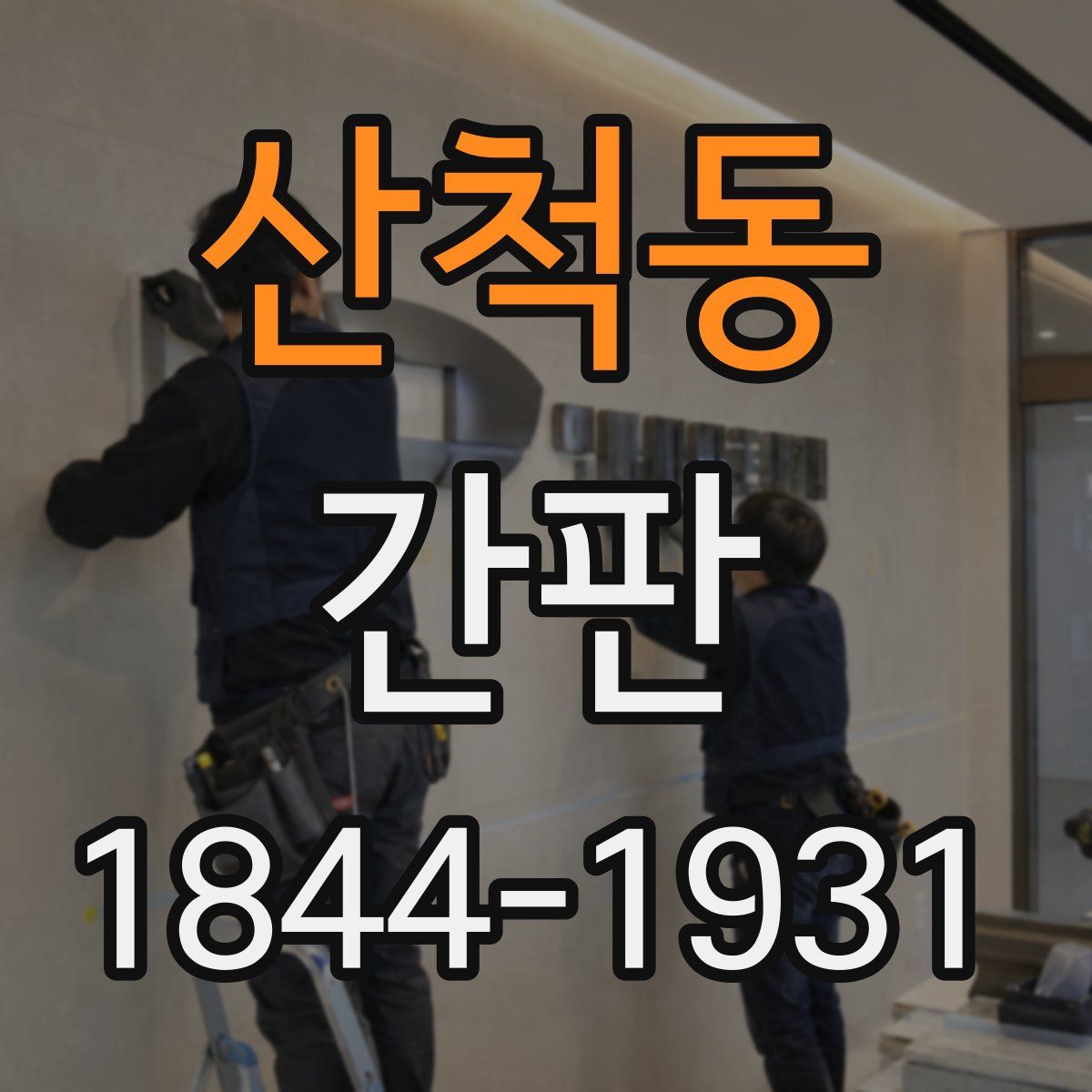 산척동 간판