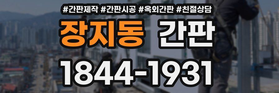 장지동 간판