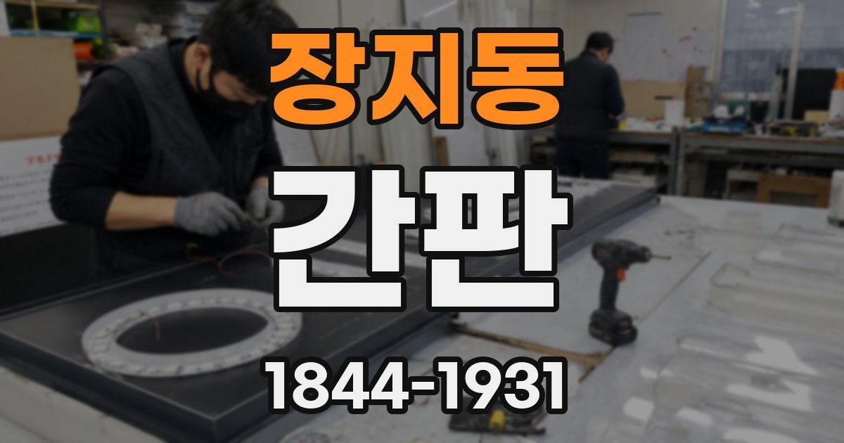 장지동 간판