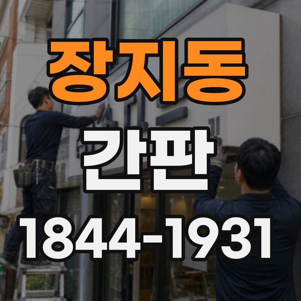 장지동 간판