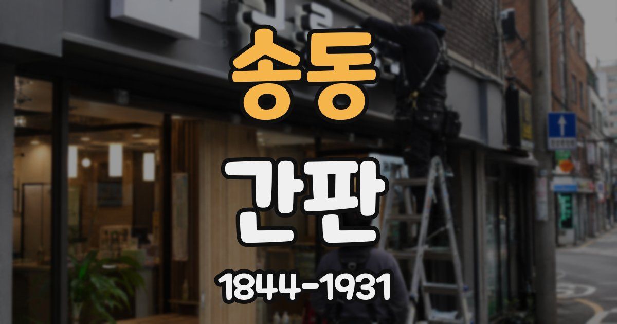 송동 간판
