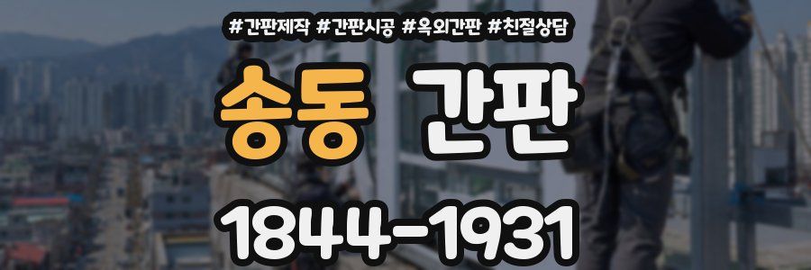 송동 간판