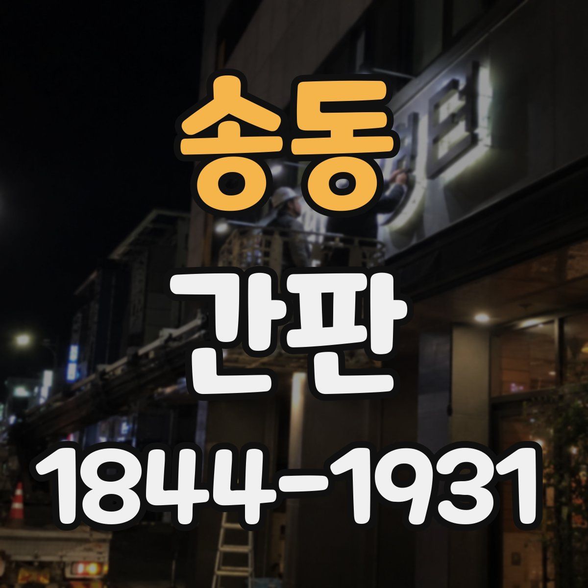 송동 간판
