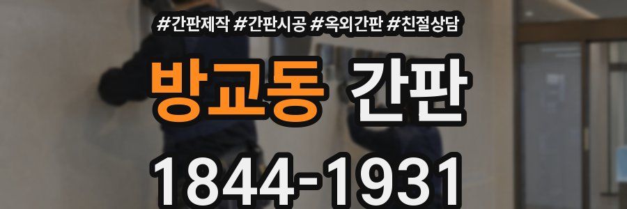 방교동 간판