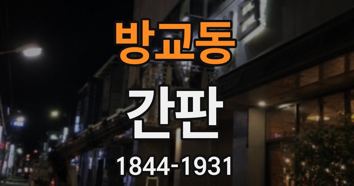 방교동 간판