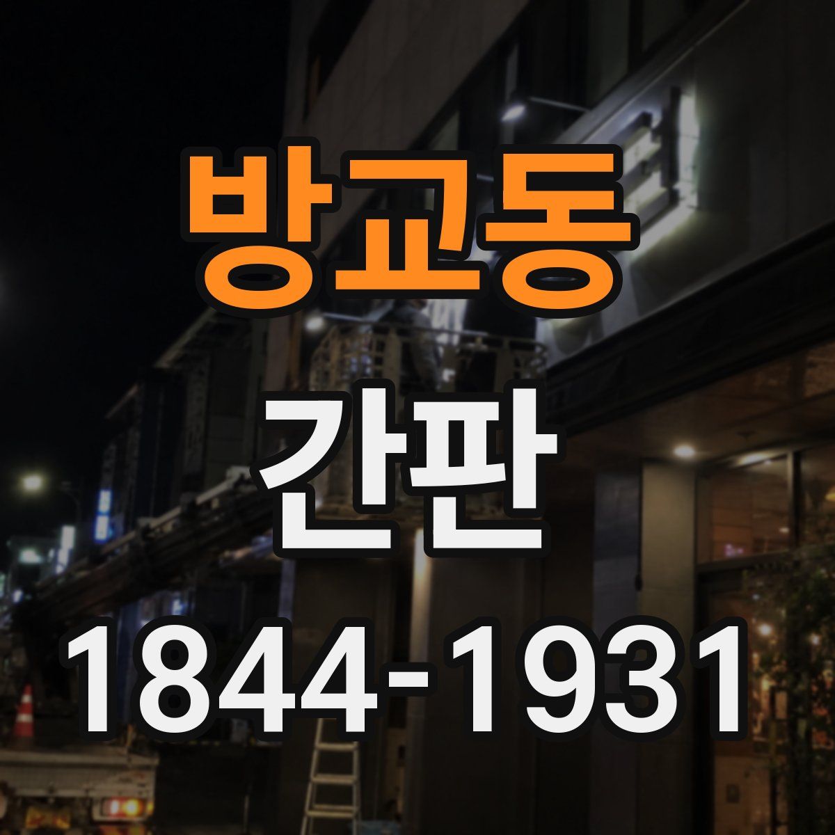 방교동 간판