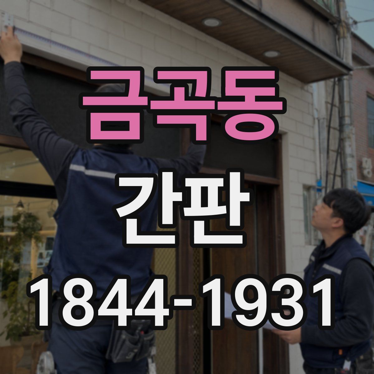 금곡동 간판