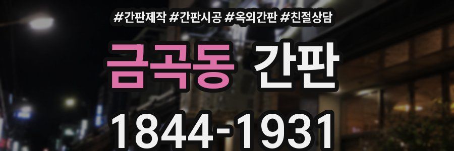 금곡동 간판