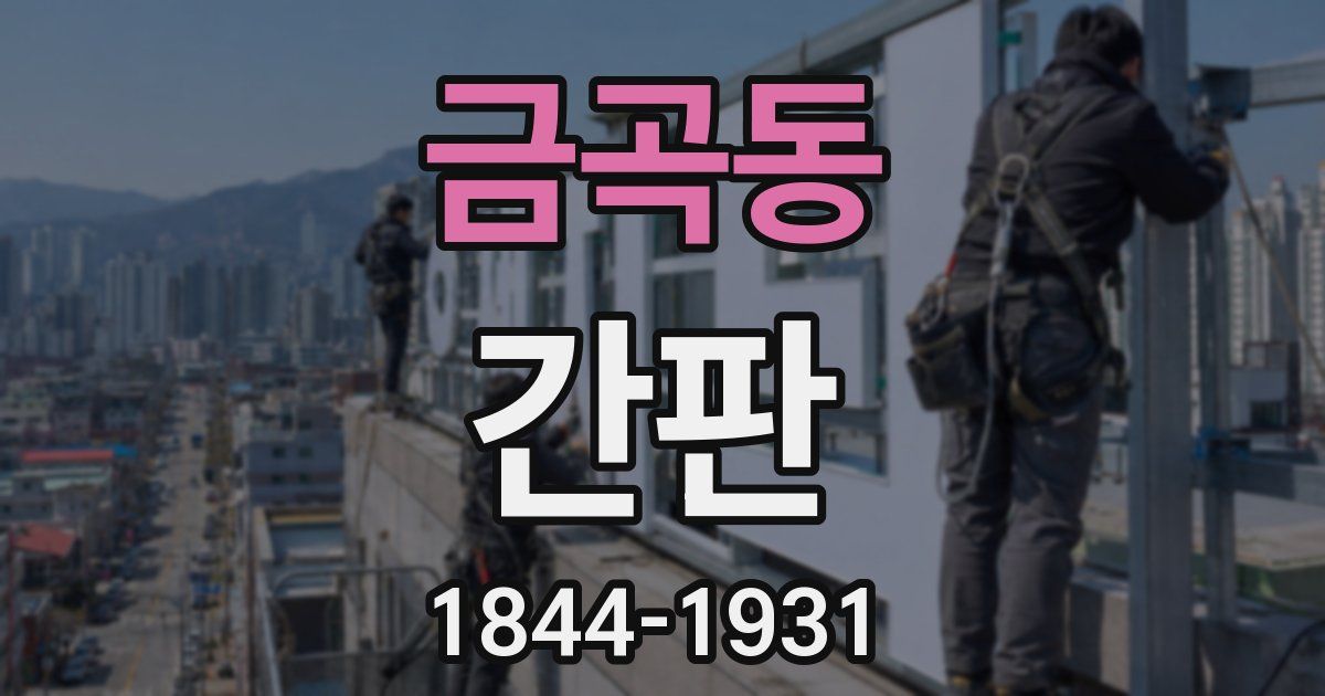금곡동 간판