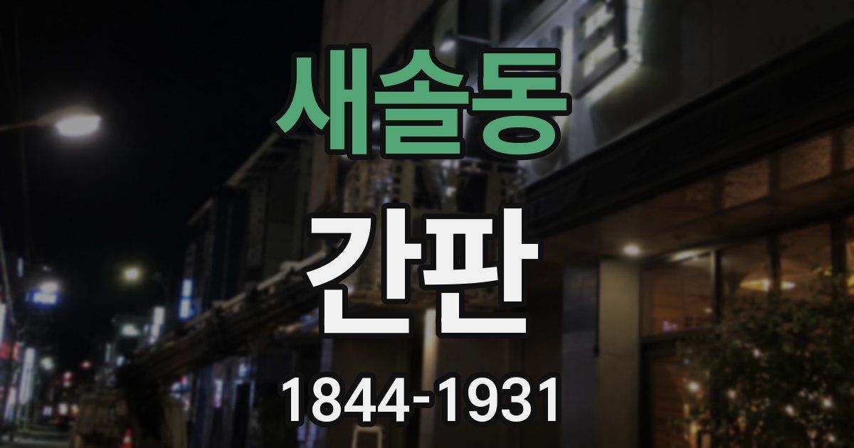 새솔동 간판