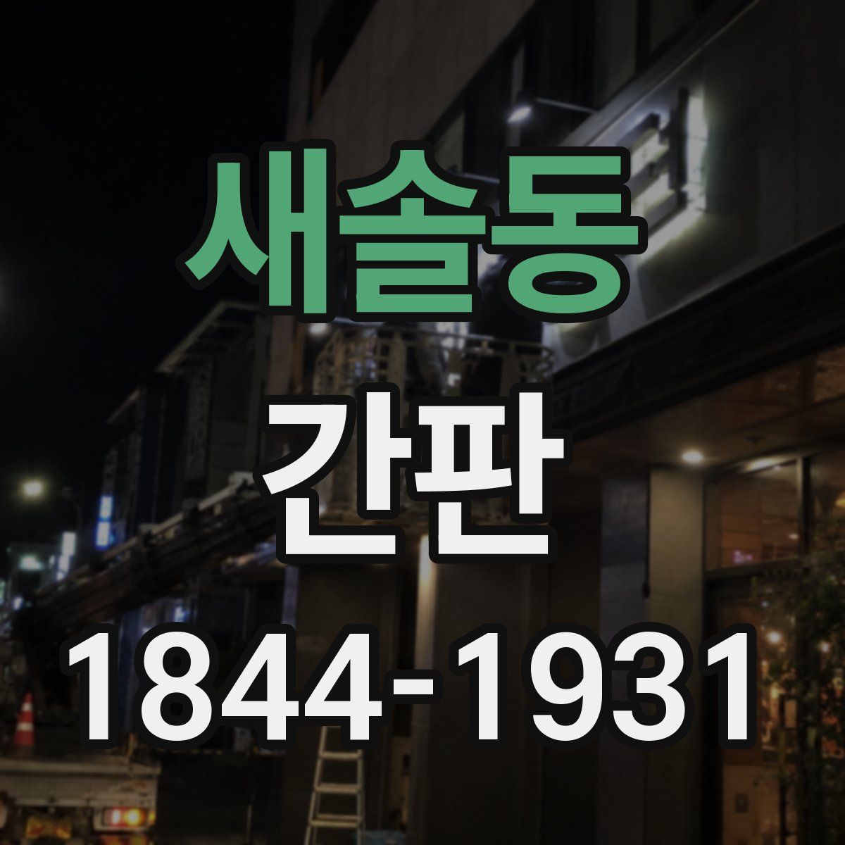 새솔동 간판