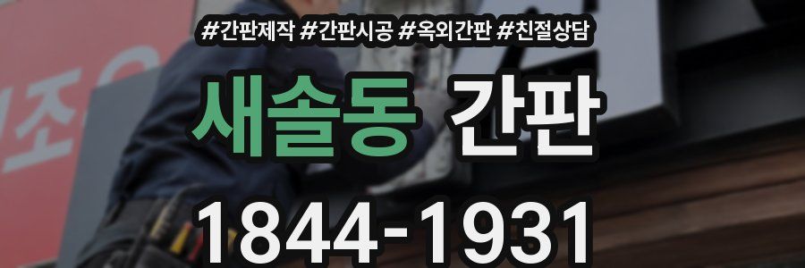 새솔동 간판