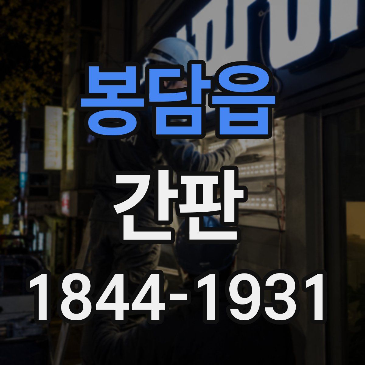 봉담읍 간판
