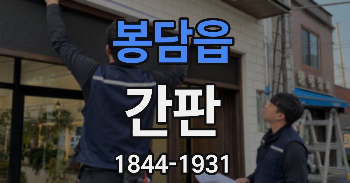 봉담읍 간판