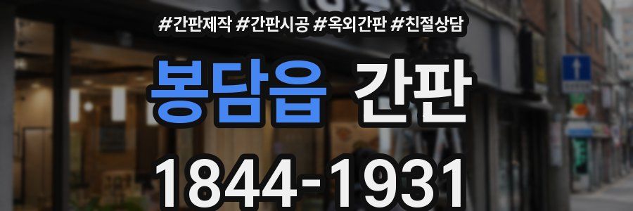 봉담읍 간판
