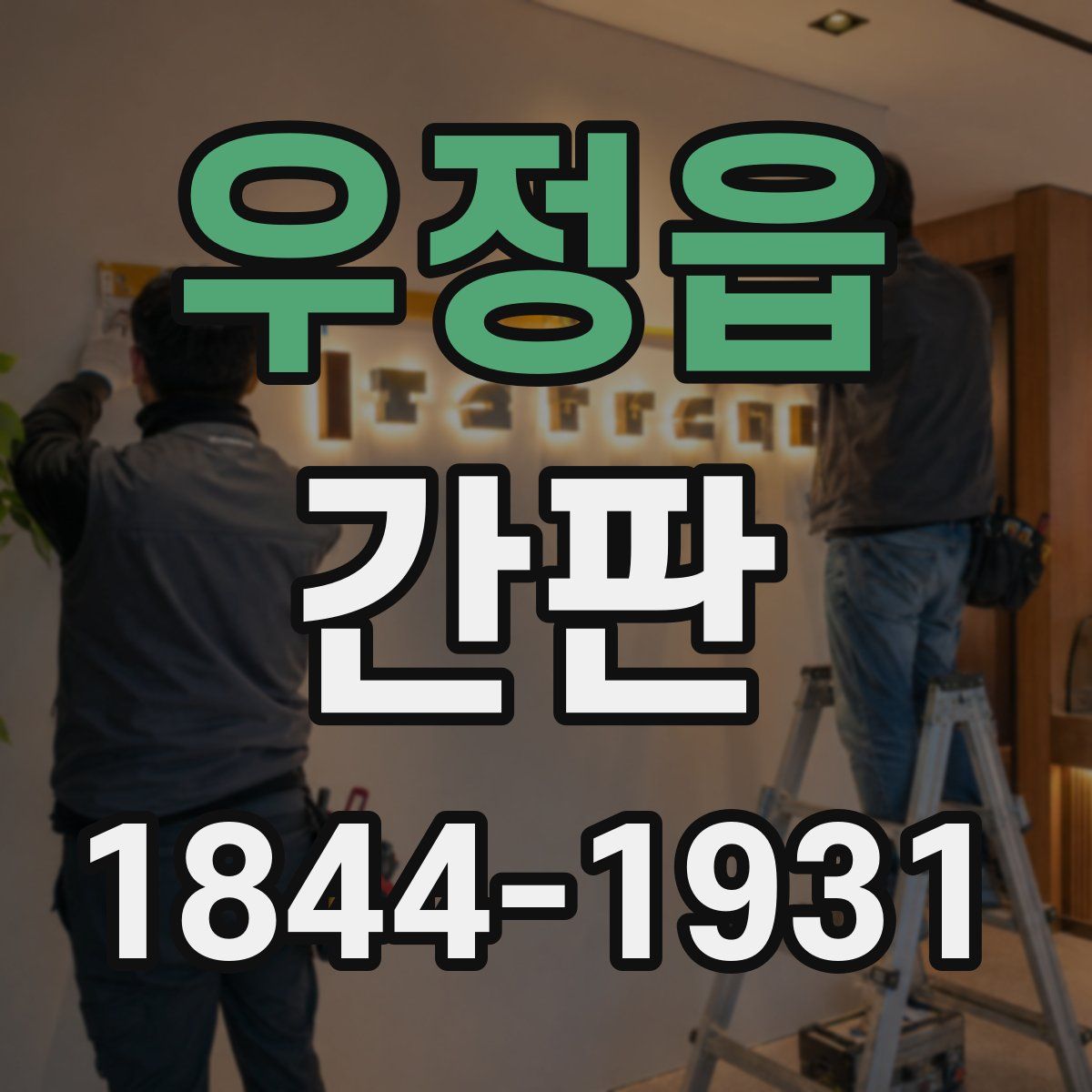 우정읍 간판