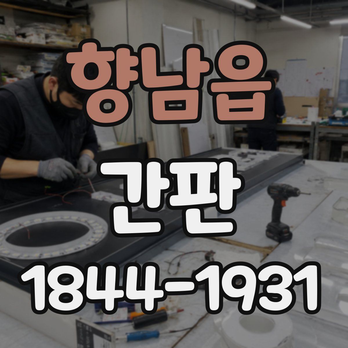 향남읍 간판