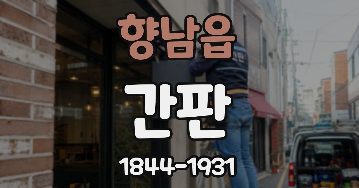 향남읍 간판