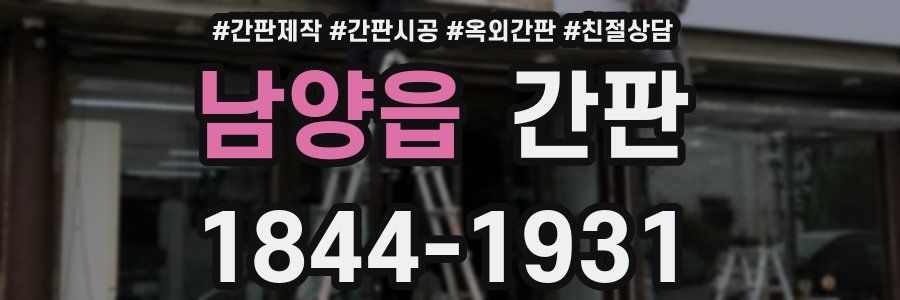 남양읍 간판