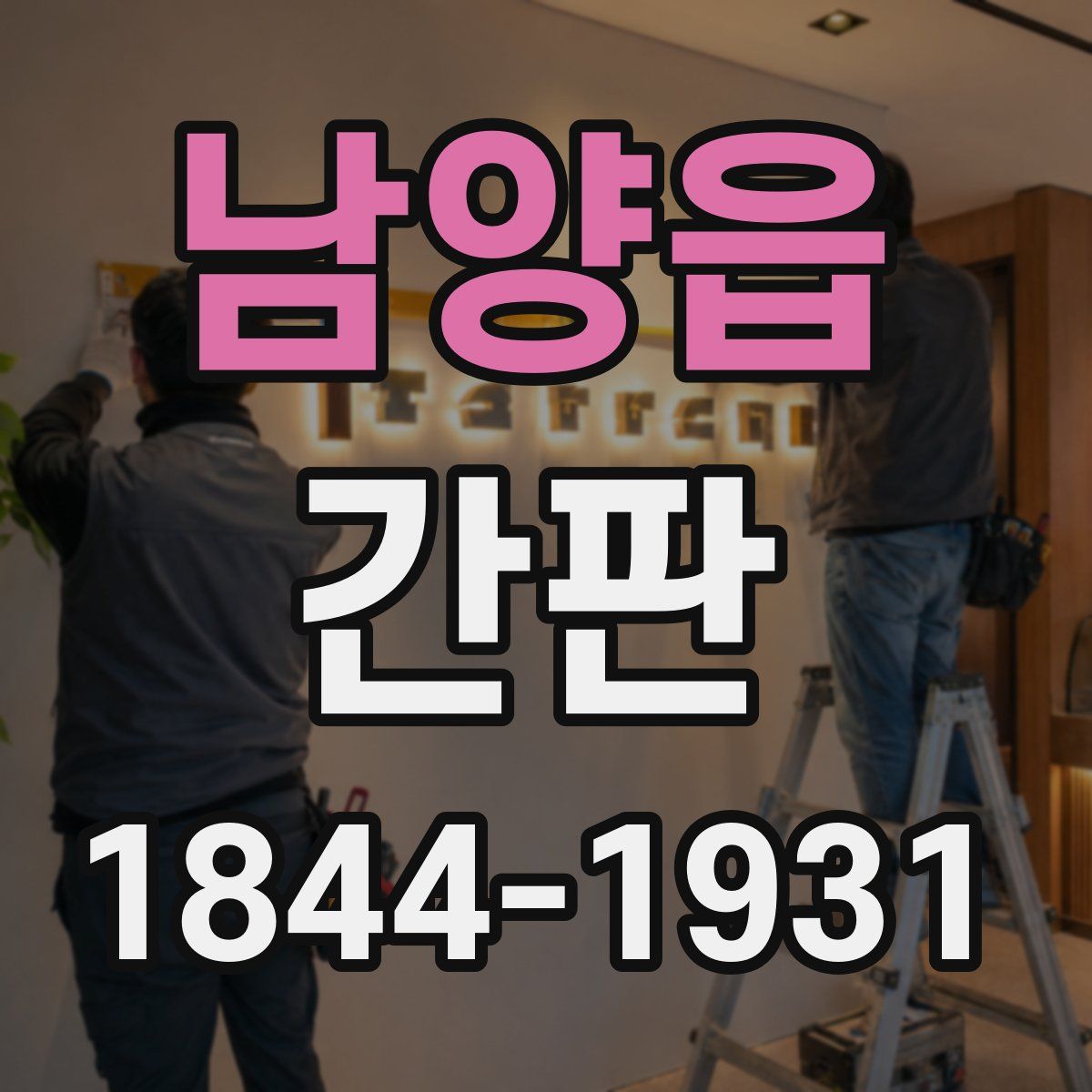 남양읍 간판