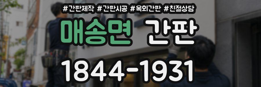 매송면 간판