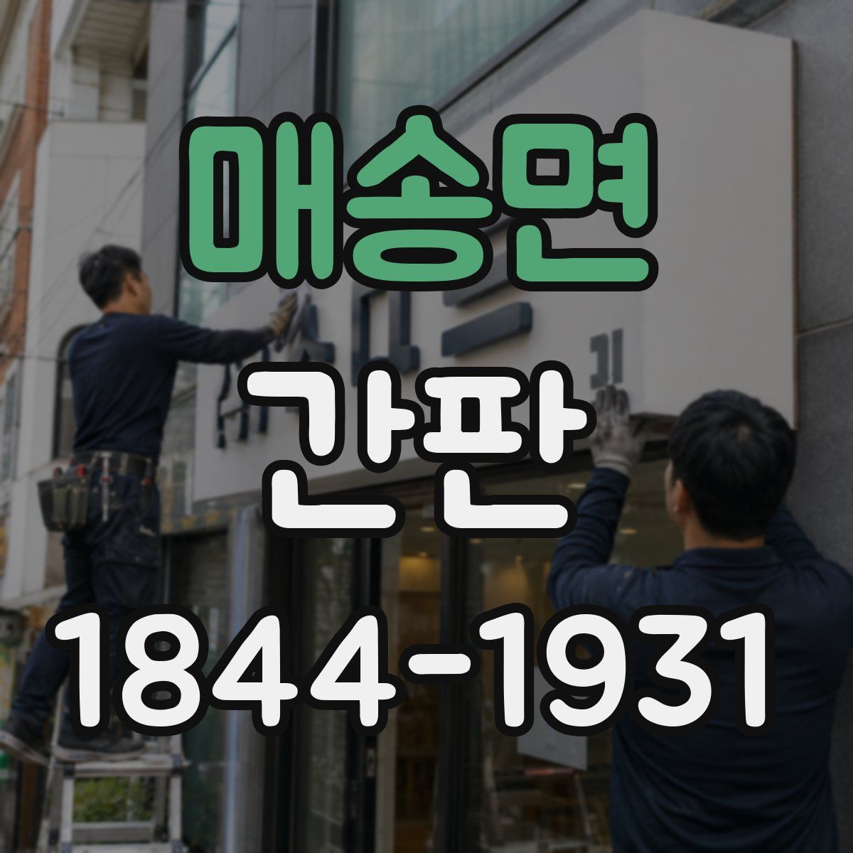매송면 간판