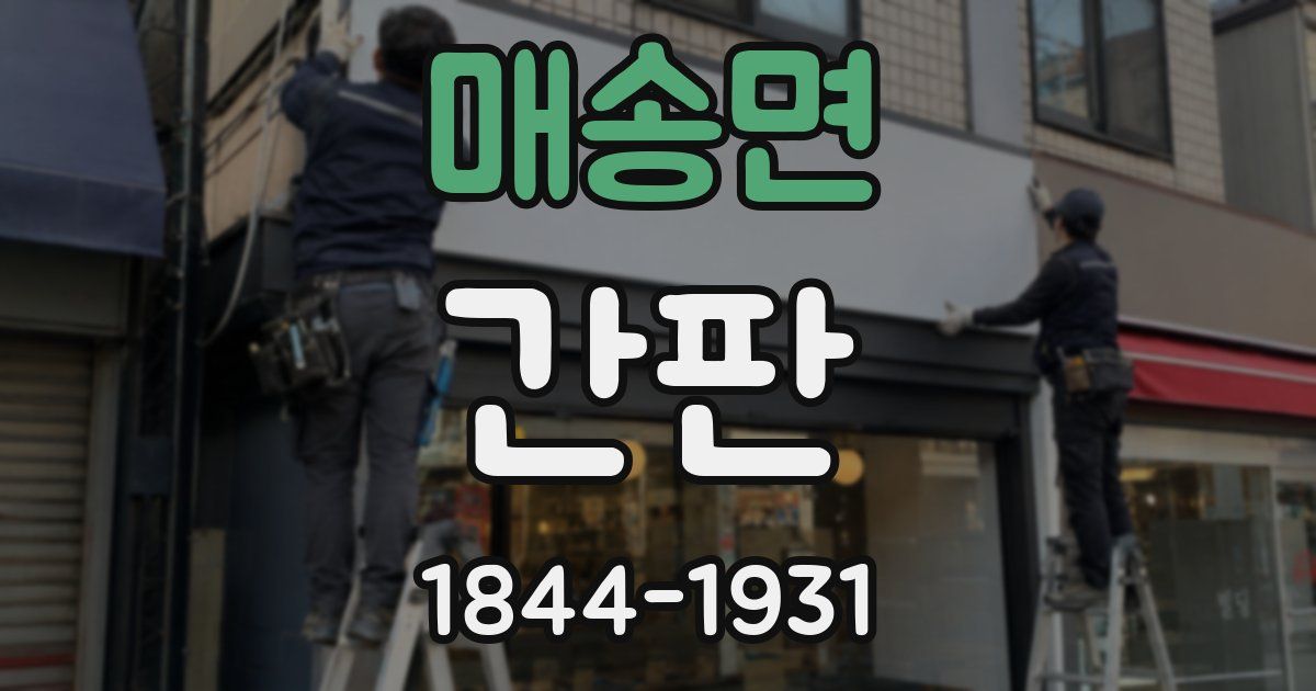 매송면 간판