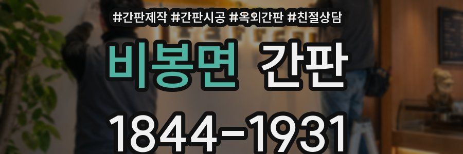 비봉면 간판