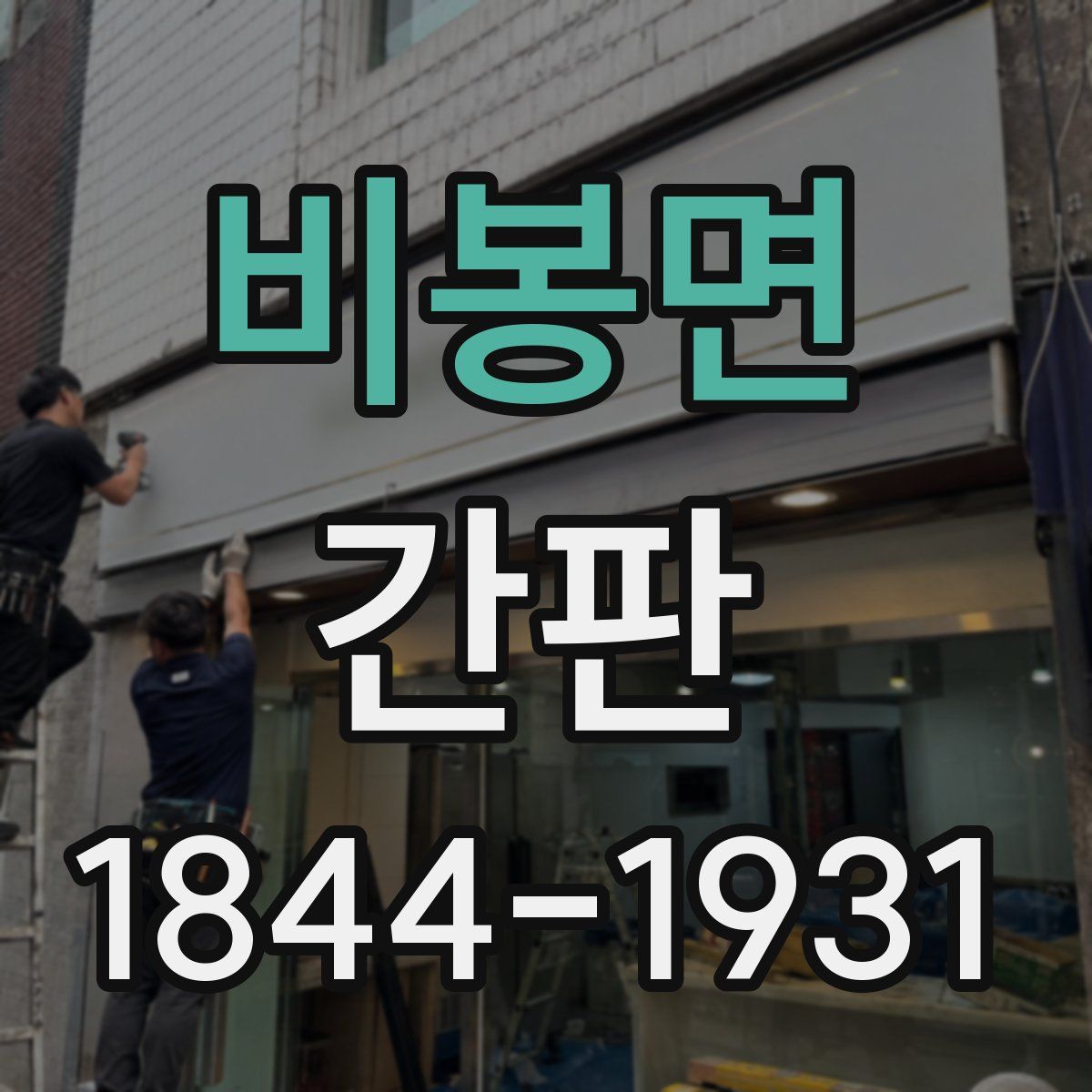 비봉면 간판