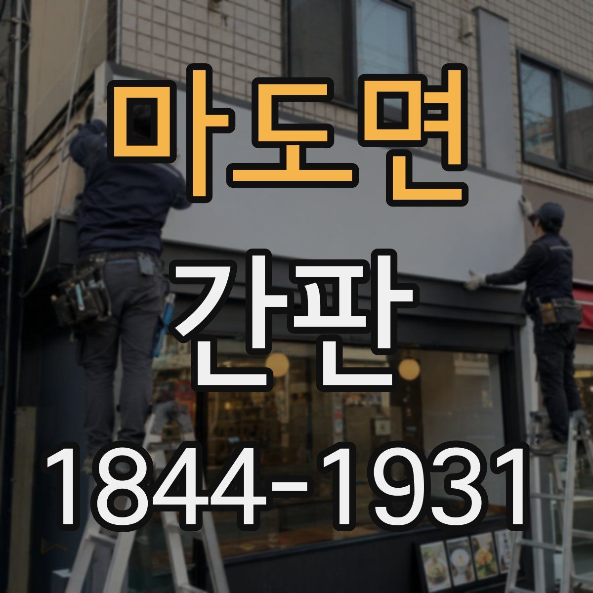 마도면 간판