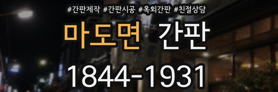 마도면 간판