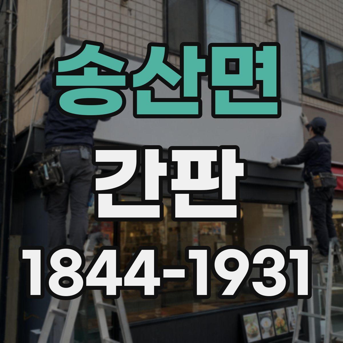 송산면 간판