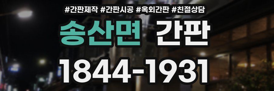 송산면 간판