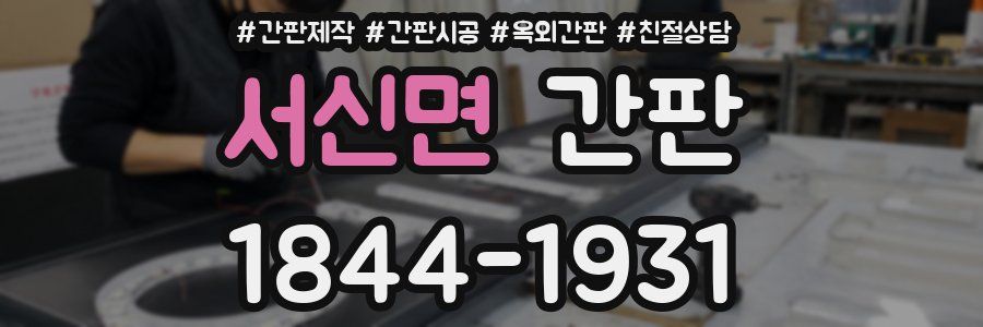 서신면 간판