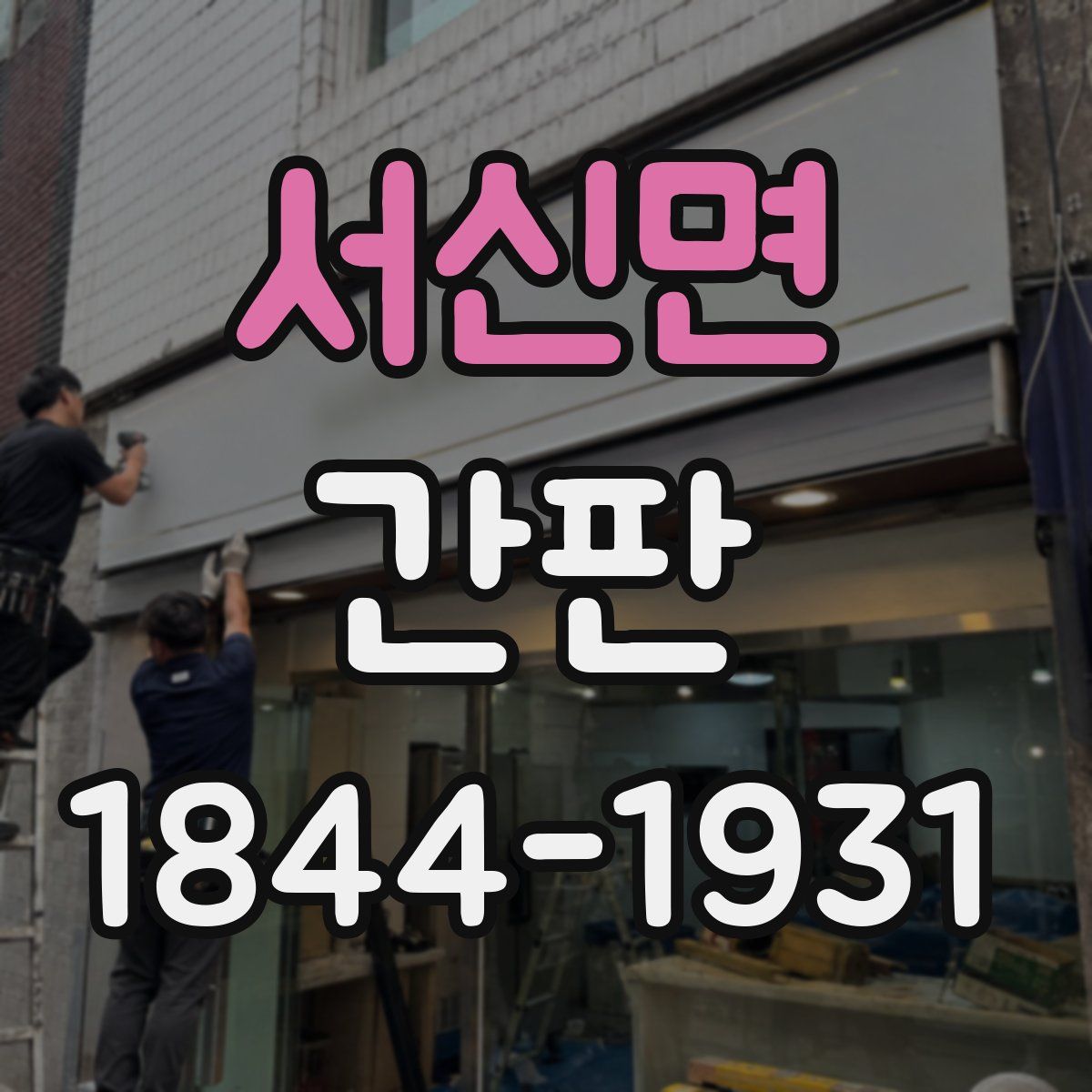서신면 간판